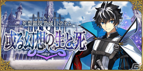 「FGO」第2部 第6.5章「死想顕現界域 トラオム 或る幻想の生と死」開幕！シャルルマーニュが期間限定サーヴァントとして登場の画像1