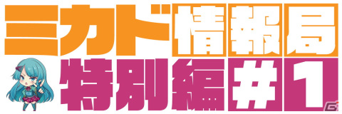 トークライブイベント「ミカド情報局特別編#1 ゲーセンの気になる話題」が6月25日に渋谷ロフト9で開催の画像1