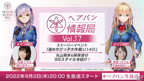 「ヘブンバーンズレッド」の公式番組「ヘブバン情報局 Vol.17」が本日20時より生放送！の画像1