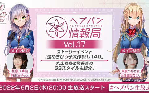 「ヘブンバーンズレッド」の公式番組「ヘブバン情報局 Vol.17」が本日20時より生放送！