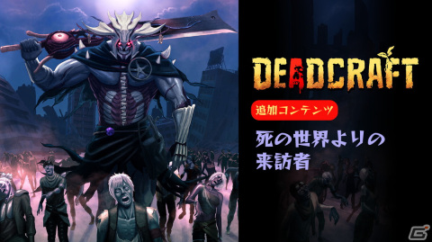 「DEADCRAFT」追加コンテンツ「死の世界よりの来訪者」が配信開始！の画像1