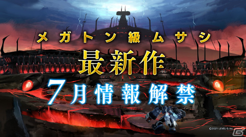「メガトン級ムサシ」無料アップデートVol.6が配信！強敵「ゴライアス」と「ギガントボマーS」が登場の画像10