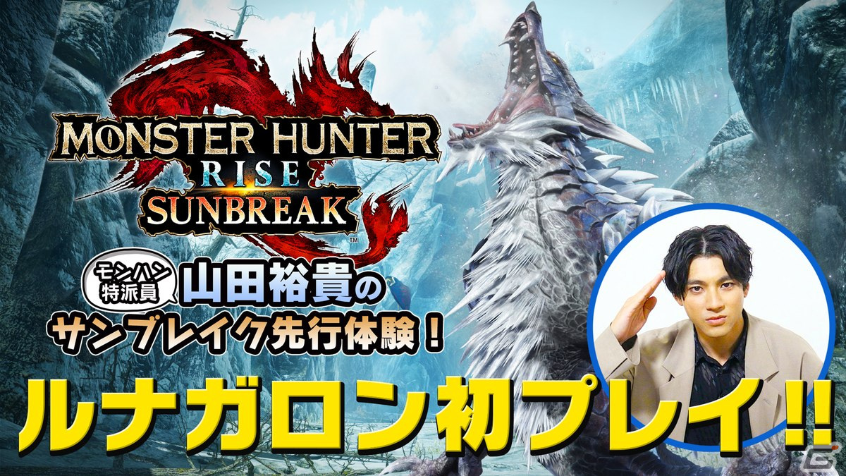 モンハン特派員 山田裕貴さんによる「モンスターハンターライズ：サンブレイク」先行体験映像が公開！の画像1