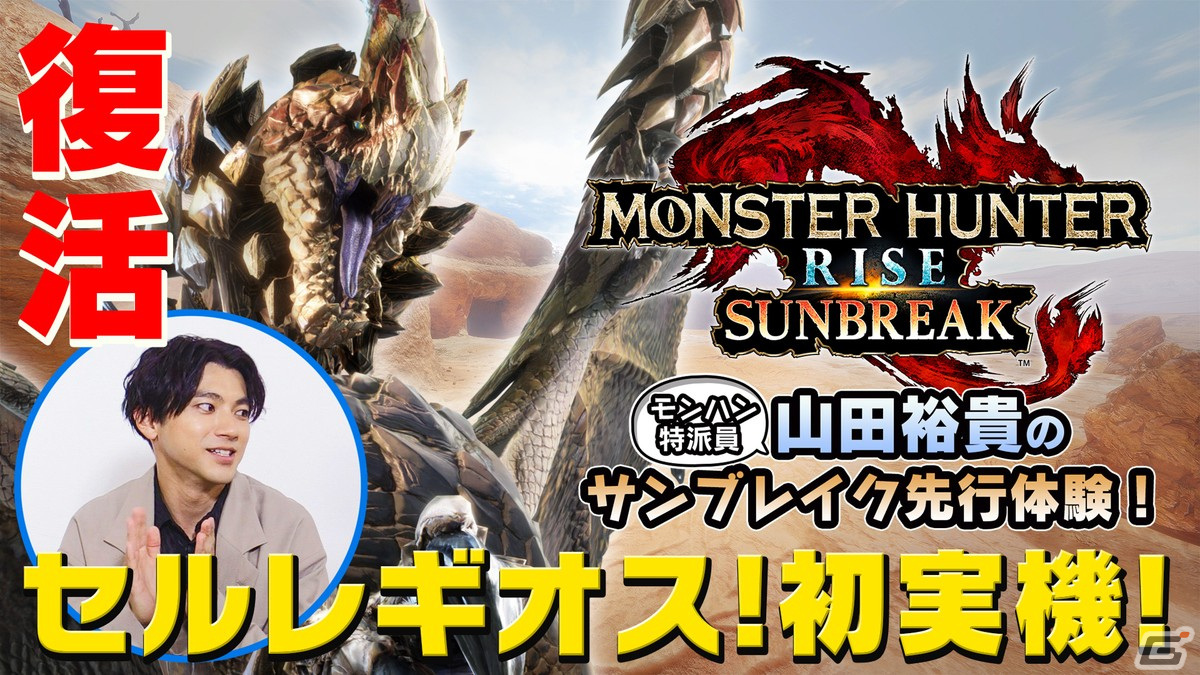 モンハン特派員 山田裕貴さんによる「モンスターハンターライズ：サンブレイク」先行体験映像が公開！の画像4