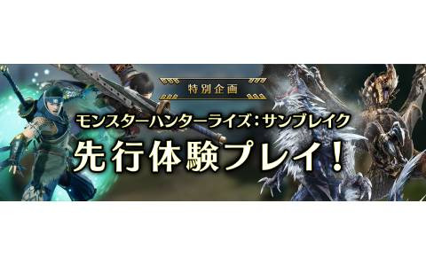 「モンスターハンターライズ：サンブレイク」白上フブキさんや白銀ノエルさんら配信者による先行体験プレイ映像が公開！