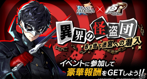 「ラストクラウディア」×「ペルソナ5 ザ・ロイヤル」コラボ第2弾がスタート！新たにクロウとヴァイオレットが参戦の画像1