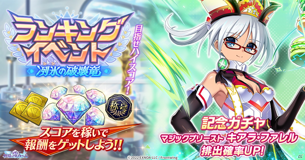 グリザイア 戦場のバルカローレ」にてランキングイベント「冽氷