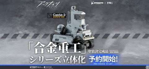 「アークナイツ」レイジアン工業と共同開発された夏用特別塗装仕様のCastle-3が立体化！受注予約受付が開始の画像1