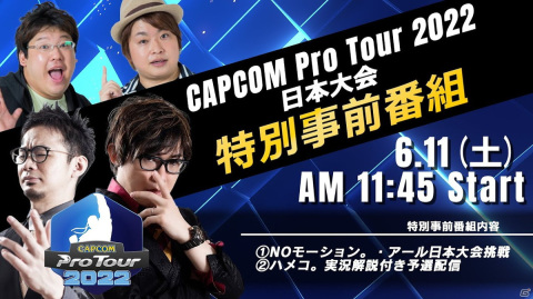 「CAPCOM Pro Tour 2022」日本大会の特別事前番組が6月11日に配信！NOモーション。やアールさんとハメコ。さんが出演の画像1
