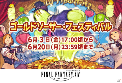 「FFXIV」にて「ゴールドソーサー・フェスティバル」が開催！エモート「見せつける」をゲットしようの画像1