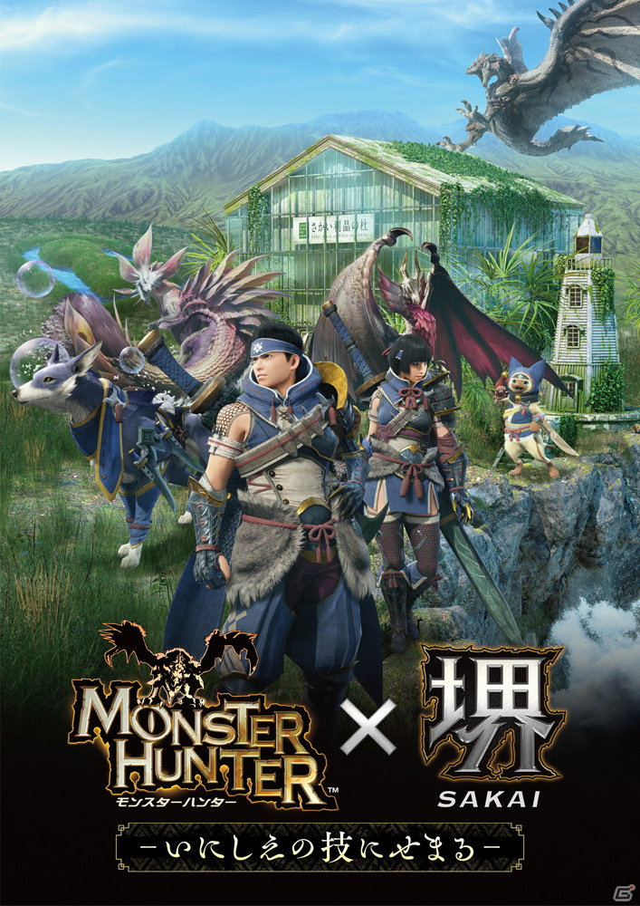 「モンスターハンター」と大阪府堺市のコラボイベント「モンスターハンター×堺 -いにしえの技にせまる-」の開催情報が公開！の画像1