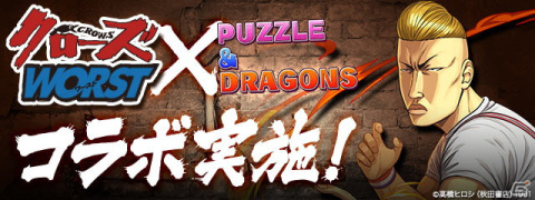 「パズル＆ドラゴンズ」で漫画「クローズ×WORST」とのコラボイベントが6月6日より開催！の画像1