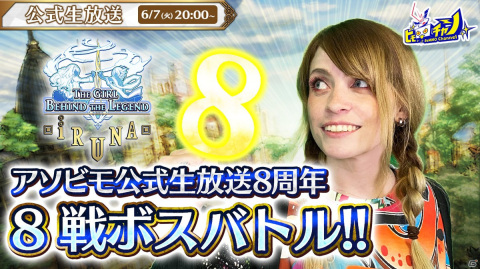 アソビモ公式生放送の8周年記念番組が「トーラムオンライン」や「ETERNAL」など4タイトルで6月6日より5日連続で配信！の画像3