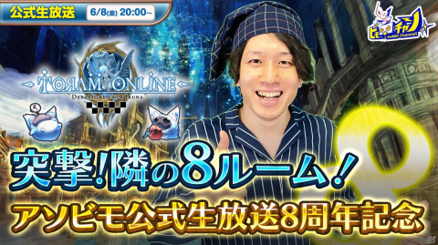 アソビモ公式生放送の8周年記念番組が「トーラムオンライン」や「ETERNAL」など4タイトルで6月6日より5日連続で配信！の画像4