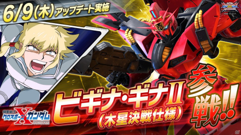 「機動戦士ガンダム エクストリームバーサス2 クロスブースト」6月9日アップデートでビギナ・ギナII（木星決戦仕様）参戦！の画像1