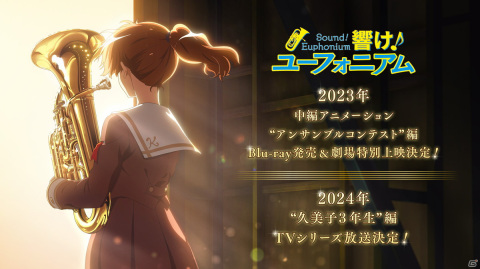 アニメ「響け！ユーフォニアム」23年に新作中編アニメーションBD発売＆劇場特別上映決定！24年にはTVシリーズも放送の画像1