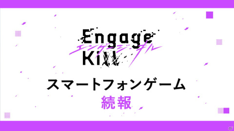 「Engage kill」つなこ氏によるゲームキービジュアル（先行公開ver）がお披露目！事前登録は今夏開始予定の画像1