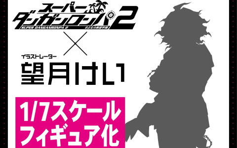 「ダンガンロンパ」望月けい氏による描き下ろしイラストの狛枝凪斗PVC1/7スケールフィギュアが発売決定！