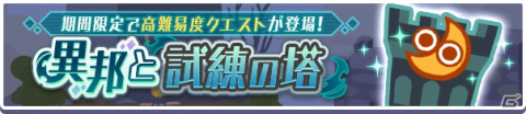 「ぷよぷよ!!クエスト」にて高難易度クエスト「異邦と試練の塔」が開催中！の画像1