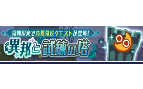 「ぷよぷよ!!クエスト」にて高難易度クエスト「異邦と試練の塔」が開催中！