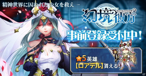 漫画で物語が展開していくブラウザ向け夢幻ファンタジーRPG「幻境の彼方-終わりなき少女の夢-」が6月20日にリリース！の画像1