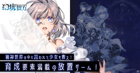漫画で物語が展開していくブラウザ向け夢幻ファンタジーRPG「幻境の彼方-終わりなき少女の夢-」が6月20日にリリース！の画像2