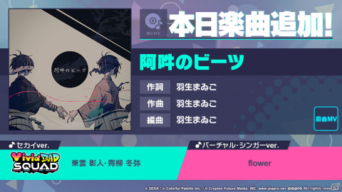 「プロセカ」に「阿吽のビーツ」がリズムゲーム楽曲として追加！セカイver.とflowerがバーチャル・シンガーver.でプレイ可能の画像1