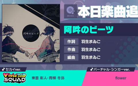 「プロセカ」に「阿吽のビーツ」がリズムゲーム楽曲として追加！セカイver.とflowerがバーチャル・シンガーver.でプレイ可能