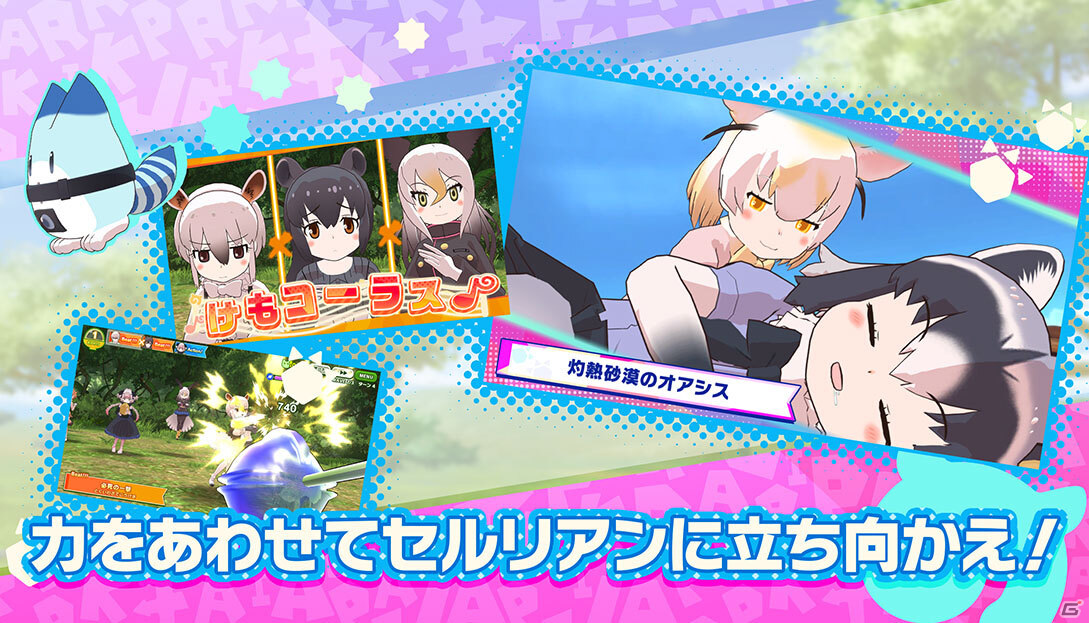 PS5/PS4版「けものフレンズ3」のサービスが開始！最大100連しょうたいが当たるキャンペーンが開催中の画像3