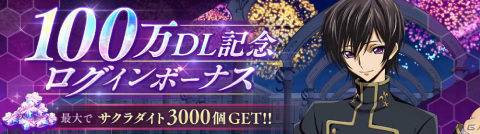 「コードギアス 反逆のルルーシュ ロストストーリーズ」の累計DL数が100万を突破!最大3000個のサクラダイトがもらえるログインボーナスが開始の画像1