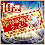 「神姫PROJECT」の書籍「公式キャラクターコレクション」購入者特典の内容が公開！特別10連チケット［SSR神姫］をゲットしようの画像4