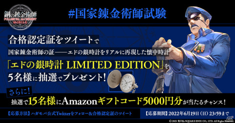 「鋼の錬金術師 MOBILE」の第2弾キービジュアルが公開！エドの銀時計を再現した懐中時計が当たるキャンペーンも開催中の画像2