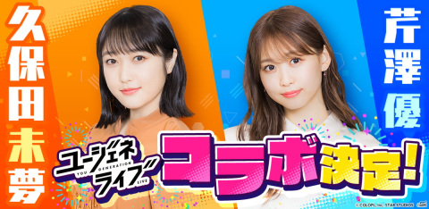 「ユージェネライブ」に久保田未夢さん、芹澤優さんが3Dモデルになって登場！の画像1