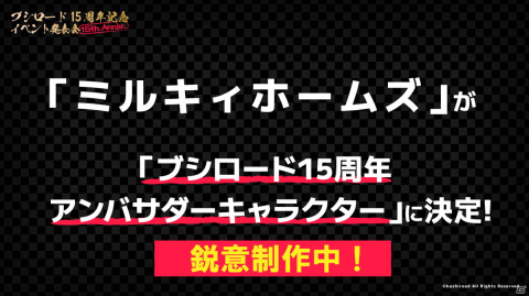 ブシロード15周年記念イベント発表会が開催！ミルキィホームズも出演予定の「ブシロード15周年記念ライブ」など4つの大型イベントが発表の画像12