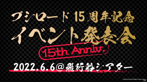 ブシロード15周年記念イベント発表会が開催！ミルキィホームズも出演予定の「ブシロード15周年記念ライブ」など4つの大型イベントが発表の画像2