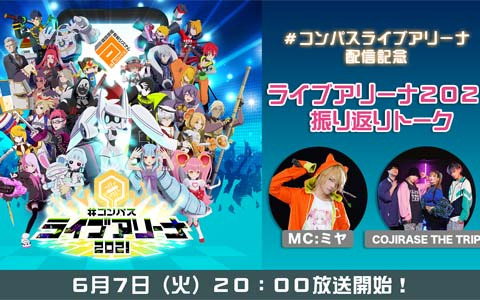ヒーロー応援リズムゲーム「#コンパス ライブアリーナ」がiOS/Androidで7月に配信！本日20時より情報番組をリリースまで毎週放送