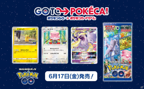 「ポケモンカードゲーム ソード＆シールド」の強化拡張パック「Pokémon GO」が6月17日に発売！連動要素の詳細が公開の画像1