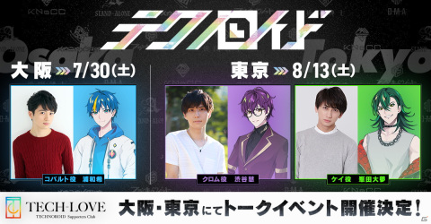 「テクノロイド」の公式サポーターズクラブ「TECH-LOVE」に向けたトークイベントの抽選申込が開始！の画像1