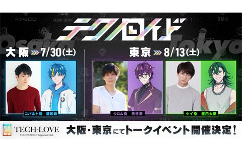「テクノロイド」の公式サポーターズクラブ「TECH-LOVE」に向けたトークイベントの抽選申込が開始！