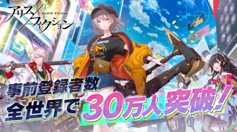 「アリスフィクション」の事前登録者数が30万人を突破！ゲームのアップデート情報も公開の画像1