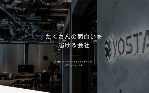 Yostarの公式サイトがリニューアル―採用やCSR活動の発信強化のためQ＆Aや仕事紹介ページなどを追加