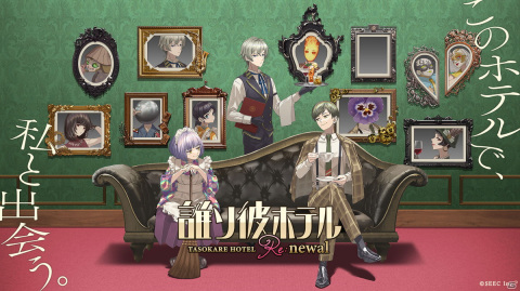 「誰ソ彼ホテル」がビジュアルを一新してリメイク！2022年にリリース予定の画像1