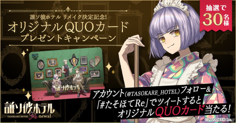 「誰ソ彼ホテル」がビジュアルを一新してリメイク！2022年にリリース予定の画像16