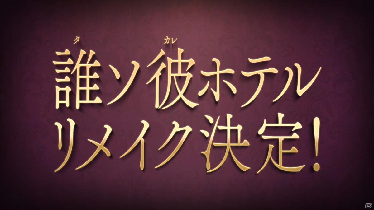 「誰ソ彼ホテル」がビジュアルを一新してリメイク！2022年にリリース予定の画像2