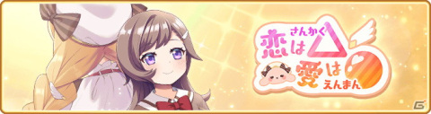 「マギアレコード 魔法少女まどか☆マギカ外伝」でイベント「恋は△ 愛は●」が6月9日より開催！の画像1