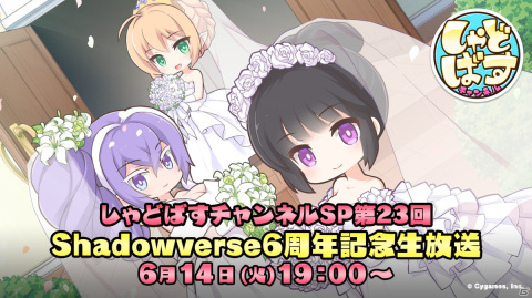 「Shadowverse」6周年を記念した2つの番組が6月14日に配信決定！の画像1