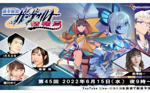 「蒼き雷霆 ガンヴォルト 鎖環」空虚に揺れる道化・レクサス役の原澤航一さんが出演する「ガンヴォルト情報局 第45回」が6月15日に実施！