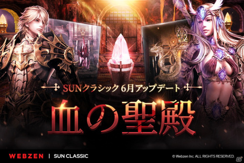 「SUNクラシック」にギルドコンテンツ「血の聖殿」が登場！「アイオルト共同墓地」には新フィールドが追加の画像1