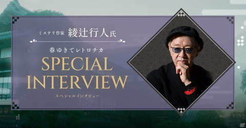 「春ゆきてレトロチカ」ミステリ作家の綾辻行人氏によるスペシャルインタビューが公開！の画像1
