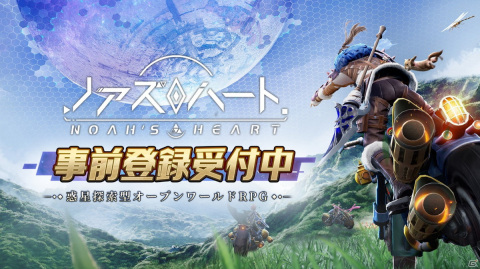 惑星探索型オープンワールドRPG「ノアズハート」がiOS/Androidで2022年夏に配信！各ストアにて事前登録が開始の画像1